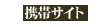 携帯サイト