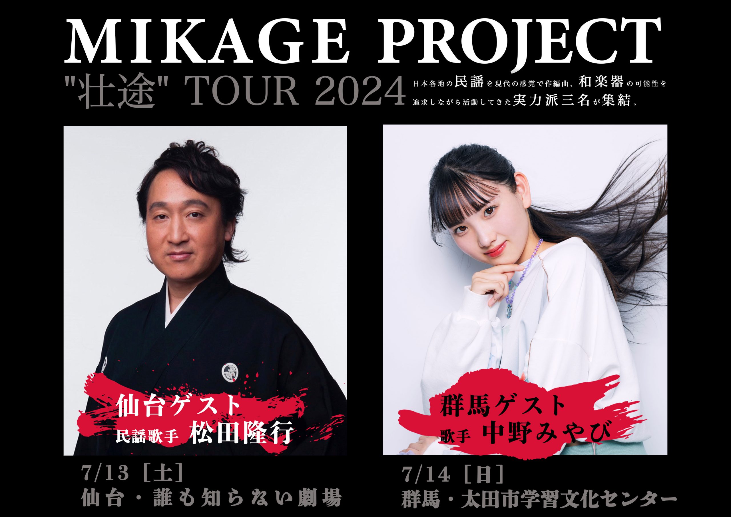 MIKAGE PROJECT“壮途”TOUR 2024 ゲスト出演 | 長良プロダクション