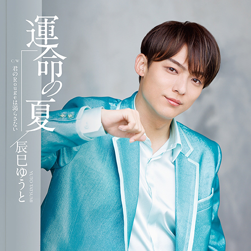 【人気商品！】 辰巳ゆうと 9thシングル「運命の夏」収録曲情報＆新ビジュアル 邦楽