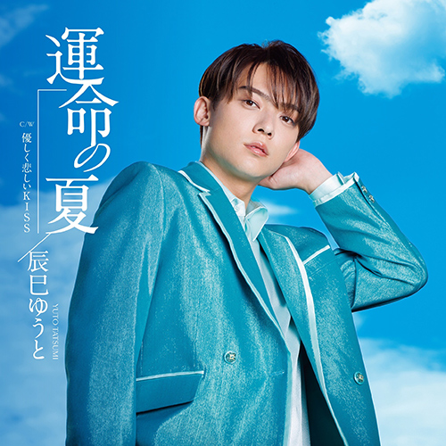 【セール】 辰巳ゆうと 9thシングル「運命の夏」収録曲情報＆新ビジュアル 邦楽