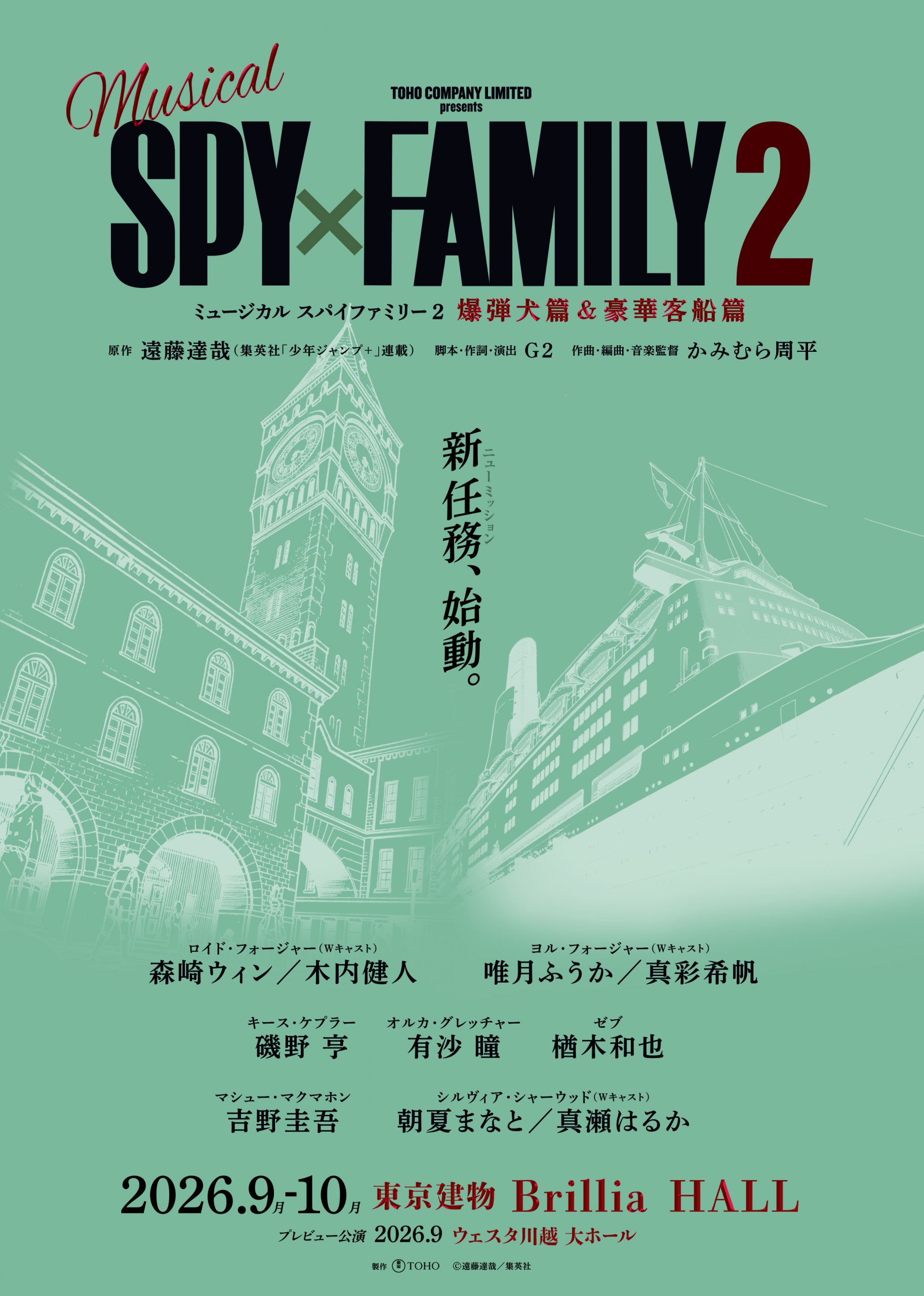 有沙瞳 ミュージカル『 SPY×FAMILY 2 爆弾犬篇＆豪華客船篇 』出演 
