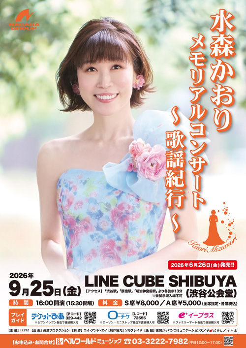 水森かおり メモリアルコンサート DVD 6枚セット 水森かおりメモリアルコンサート～歌謡紀行～」 | 長良プロダクション