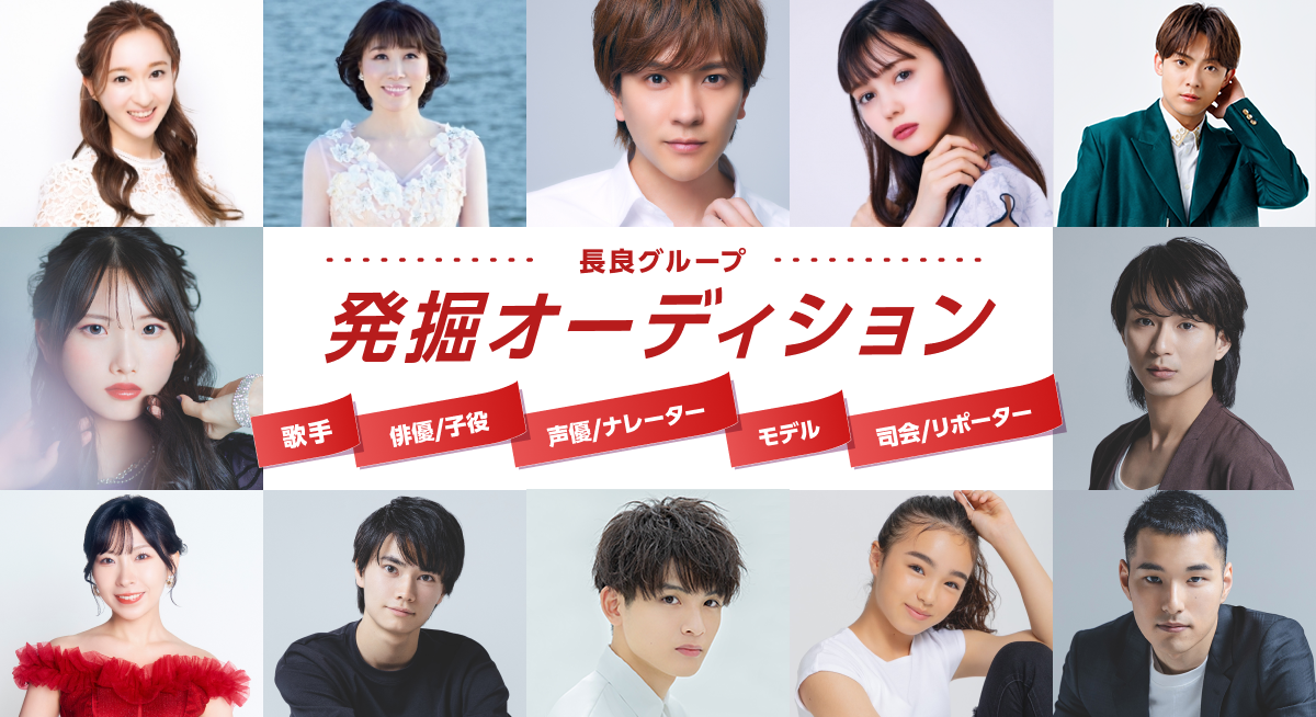 長良グループ発掘オーディション 歌手 俳優/子役 声優/ナレーター モデル 司会/リポーター
