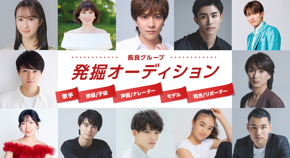 長良グループ発掘オーディション 歌手 俳優/子役 声優/ナレーター モデル 司会/リポーター