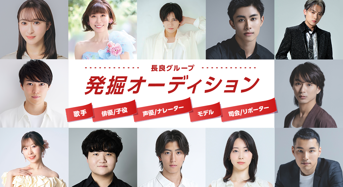 長良グループ発掘オーディション 歌手 俳優/子役 声優/ナレーター モデル 司会/リポーター