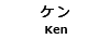 Ken