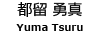 尤馬鶴