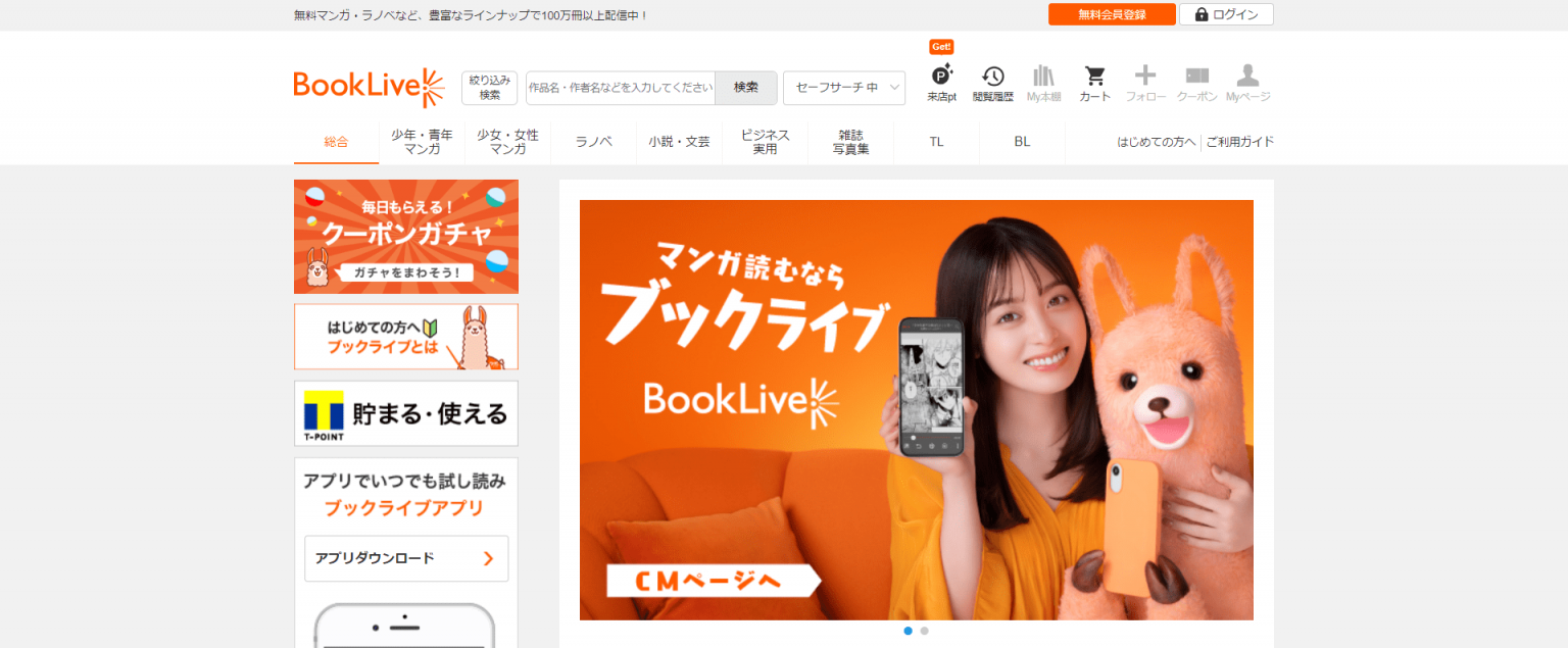 BookLive!(ブックライブ)の評判はどう？クチコミをもとにメリット・デメリットを徹底解説 - Refined