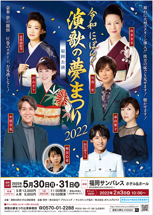 令和日本、演歌のゆめまつりチケット