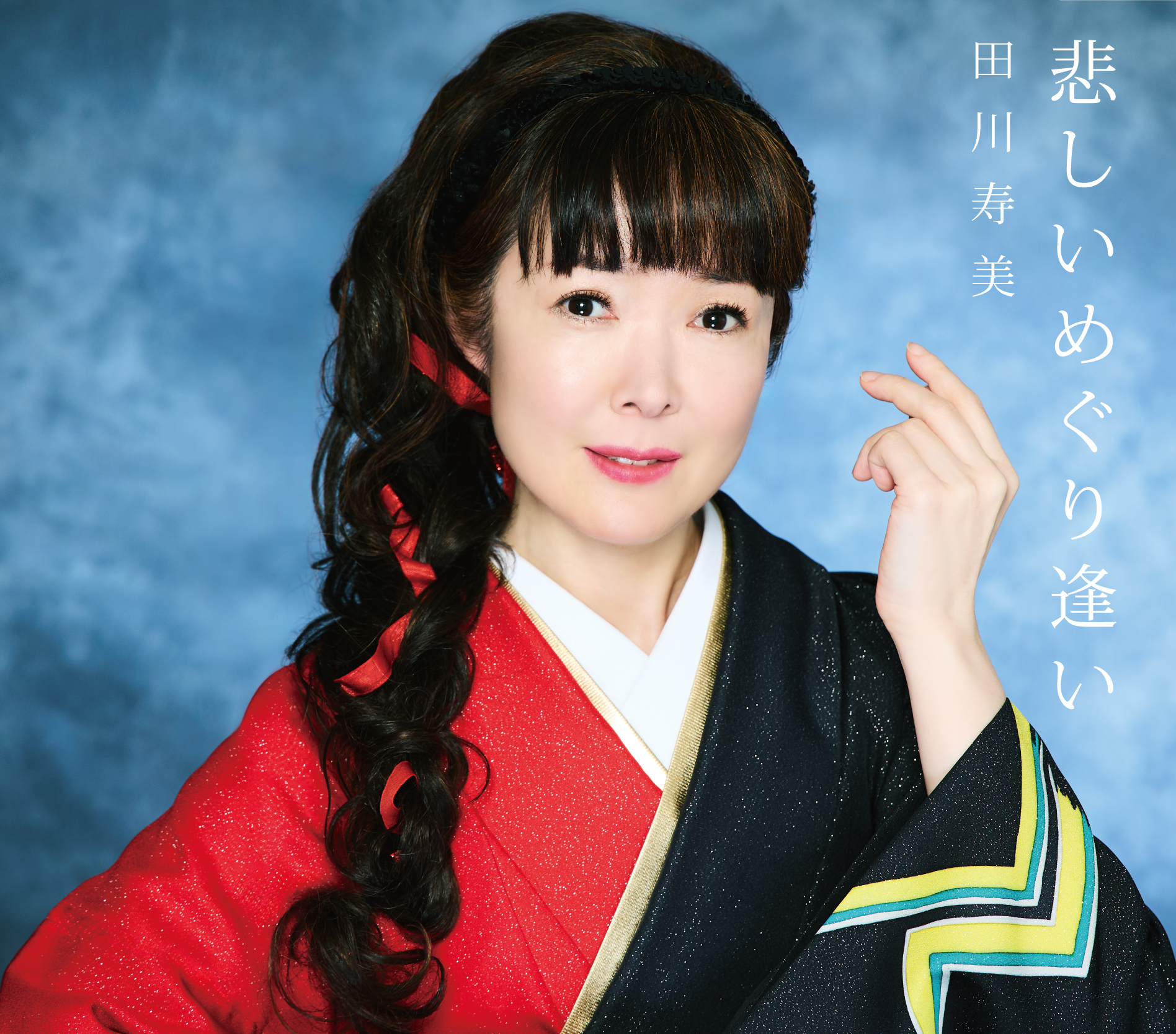 田川寿美 Newシングル「悲しいめぐり逢い」(5/29発売)MVを公開しました